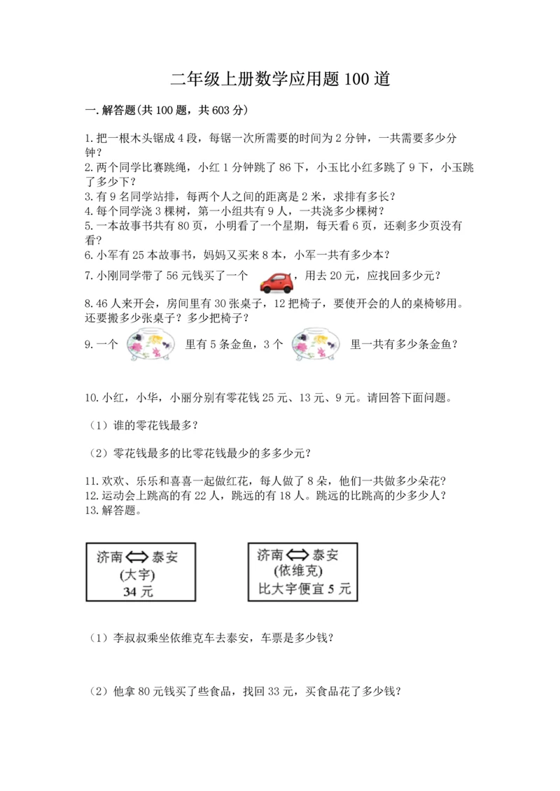 二年级上册数学应用题100道及参考答案(基础题).docx