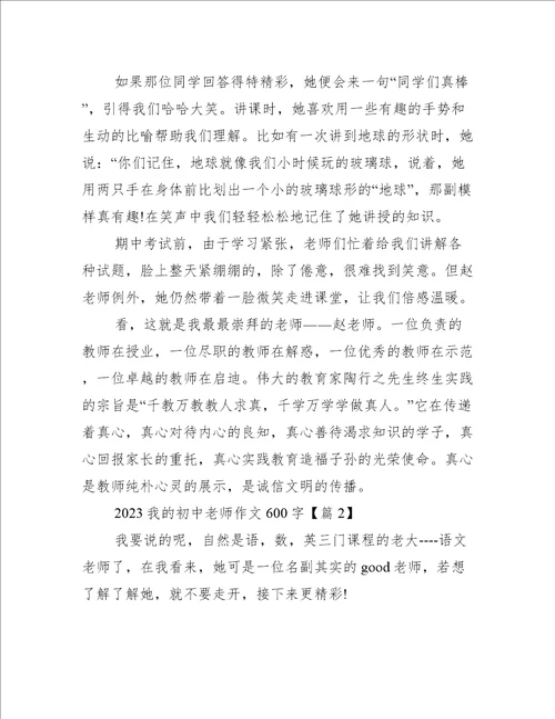 2023我的初中老师作文600字