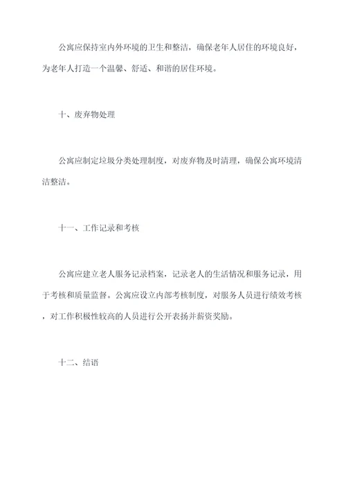 爱心老年公寓各项规章制度