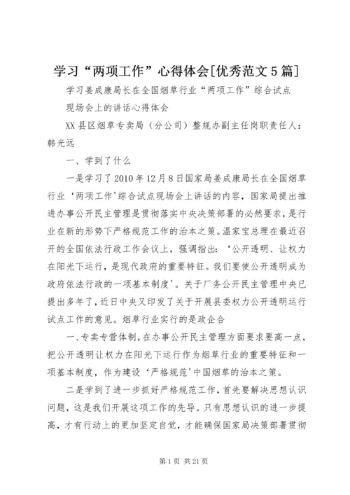 学习“两项工作”心得体会[优秀范文5篇] (5).docx
