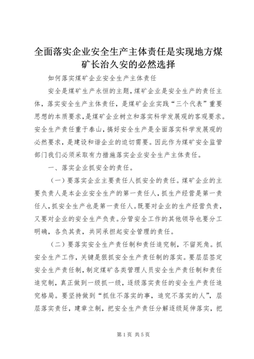 全面落实企业安全生产主体责任是实现地方煤矿长治久安的必然选择 (5).docx