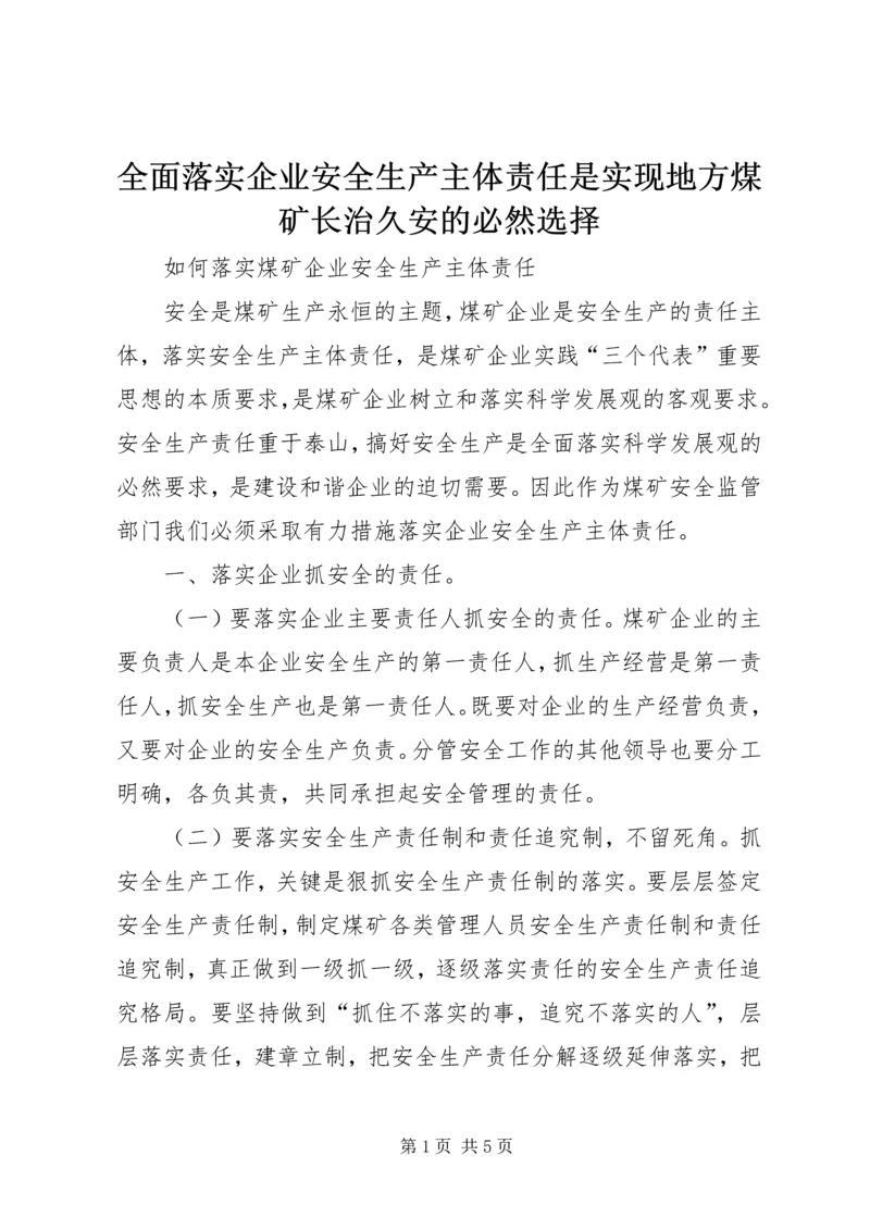 全面落实企业安全生产主体责任是实现地方煤矿长治久安的必然选择 (5).docx