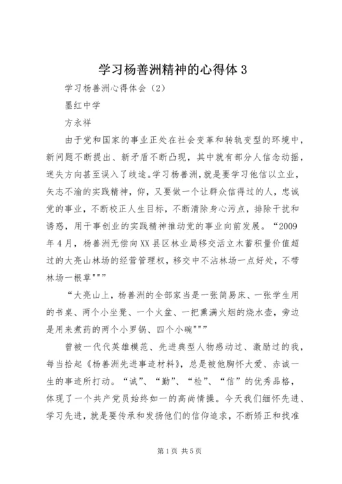 学习杨善洲精神的心得体3 (4).docx