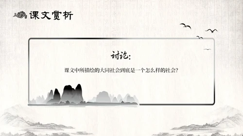 古风水墨人教版八年级语文下册课件大道之行也语文课件