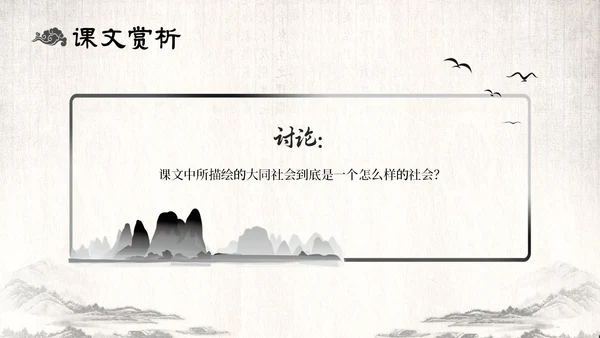 古风水墨人教版八年级语文下册课件大道之行也语文课件