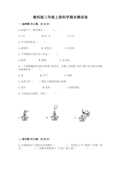 教科版三年级上册科学期末测试卷（夺冠）word版.docx