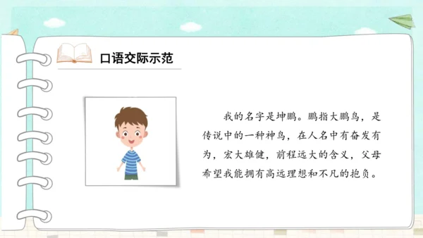 统编版三年级上册第四单元口语交际：名字里的故事   课件