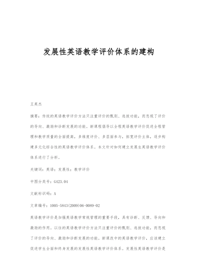 发展性英语教学评价体系的建构.docx