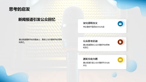 清明文化与新闻传播