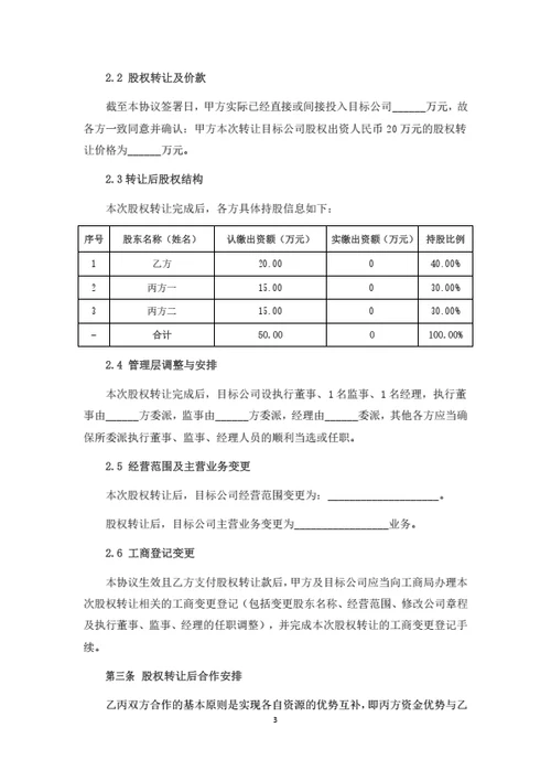 股权转让暨股东合作协议（全体股东签署）