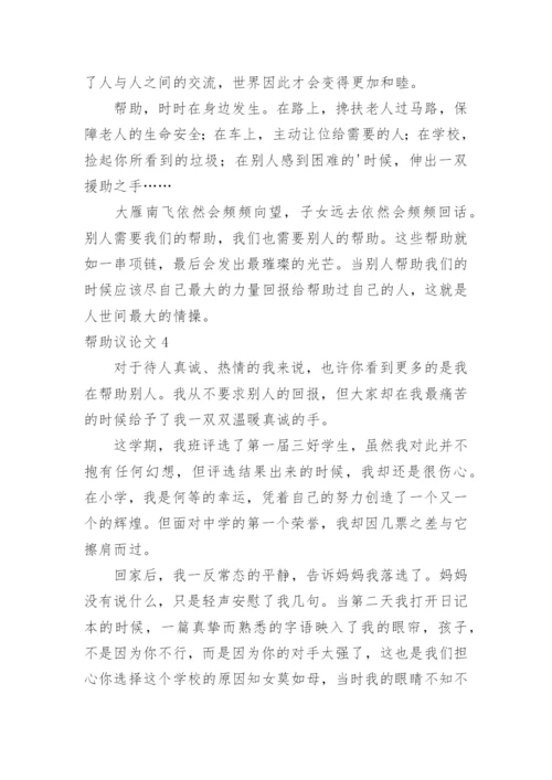 帮助议论文.docx