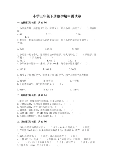小学三年级下册数学期中测试卷精品（必刷）.docx