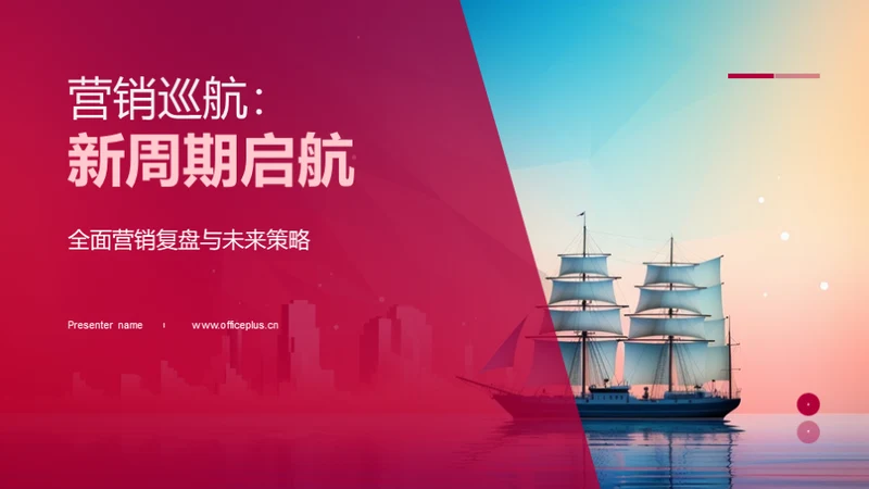 营销巡航：新周期启航