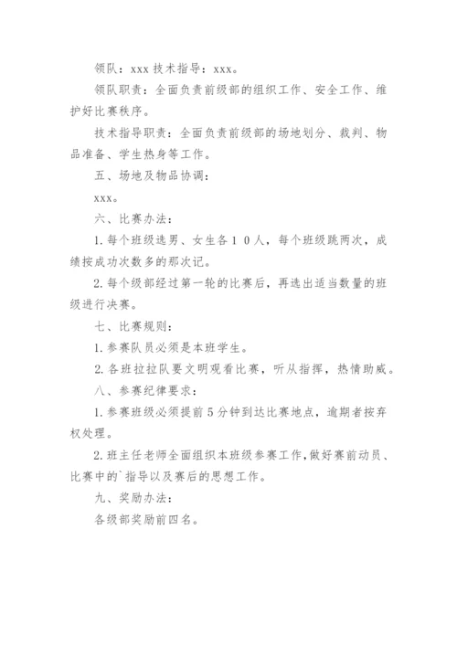 跳大绳比赛活动方案.docx