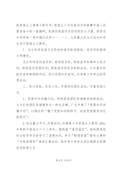 学校五四红旗团支部事迹材料 (2).docx