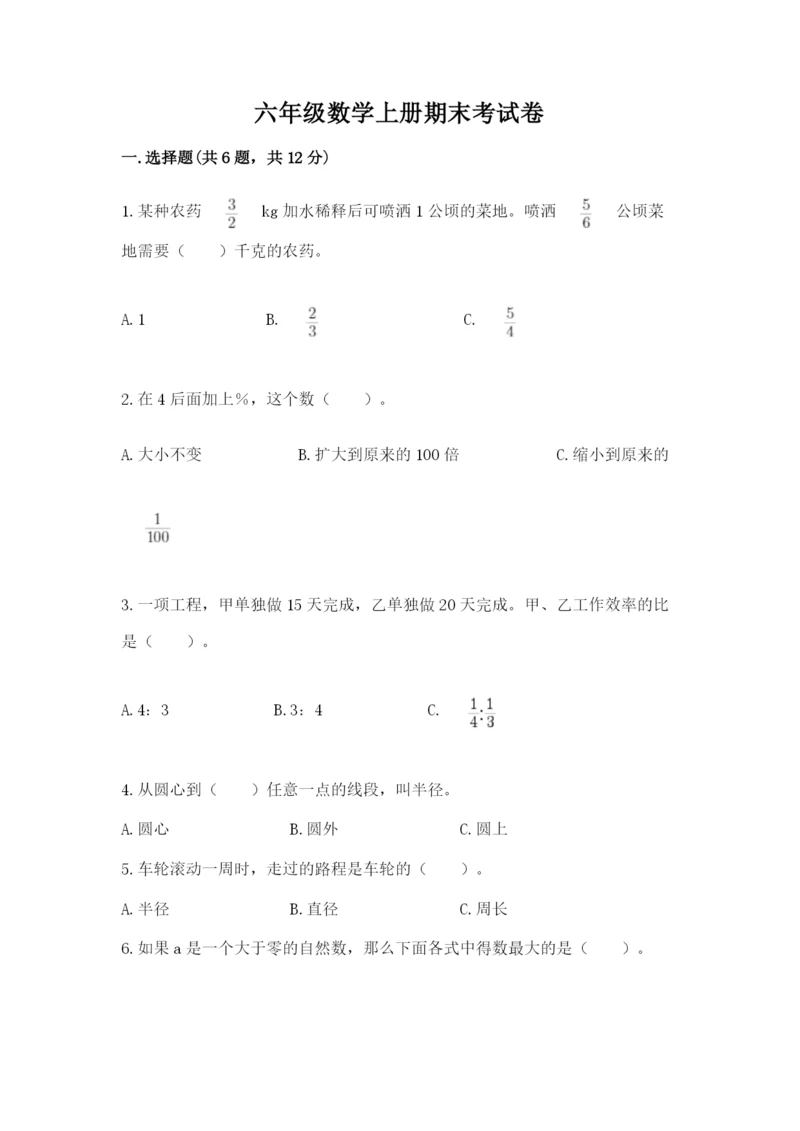 六年级数学上册期末考试卷及参考答案【完整版】.docx