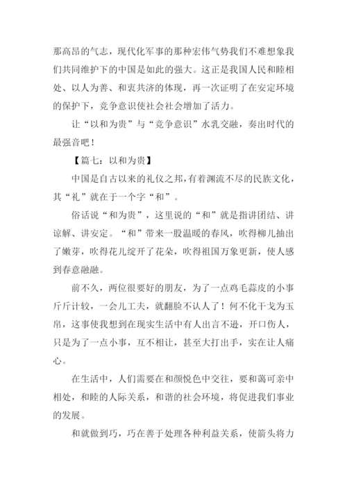 以和为贵作文.docx