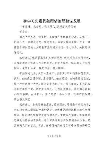 参学习先进找差距借鉴经验谋发展 (2).docx