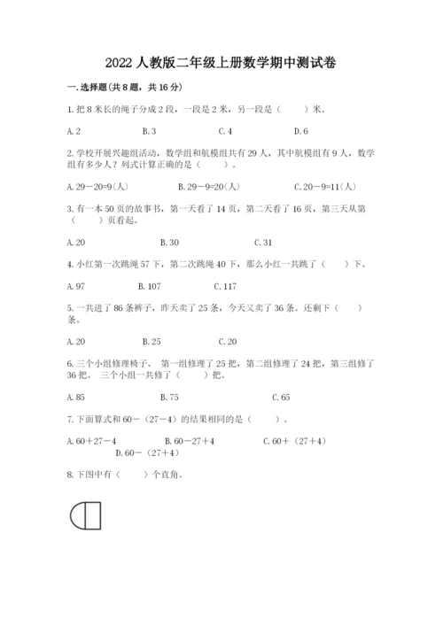 2022人教版二年级上册数学期中测试卷及答案一套.docx