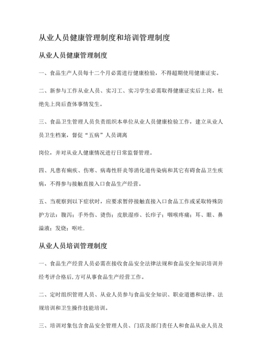 从业人员健康管理核心制度和培训管理核心制度.docx