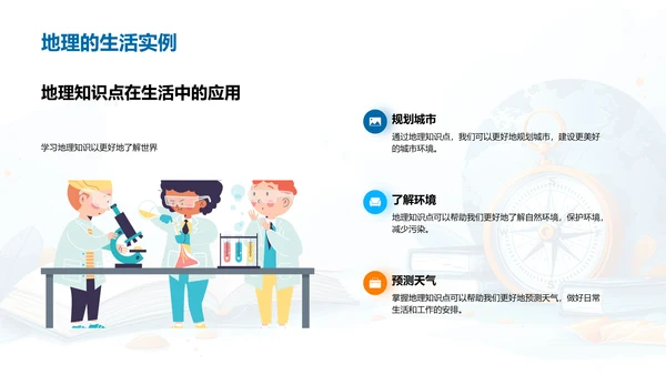 掌握地理，认识世界