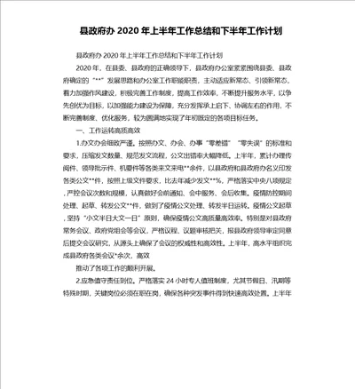 县政府办2020年上半年工作总结和下半年工作计划