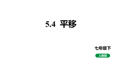5.4 平移 课件2023-2024学年度人教版数学七年级下册(共24张PPT)