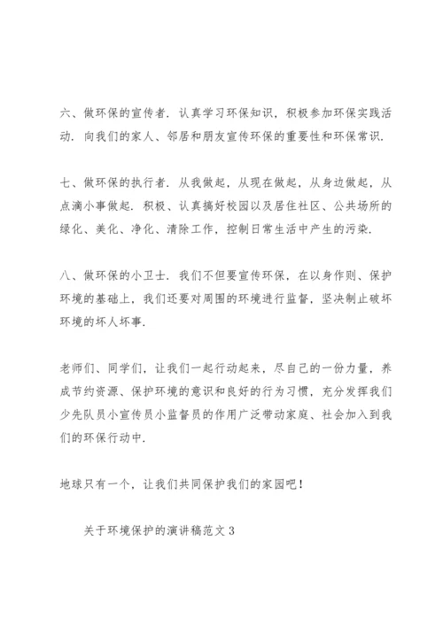 关于环境保护的演讲稿范文集锦.docx