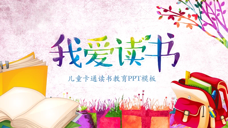 水彩卡通幼儿园读书阅读分享好书推荐PPT