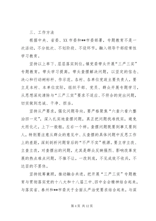 镇三严三实专题教育实施方案范文.docx