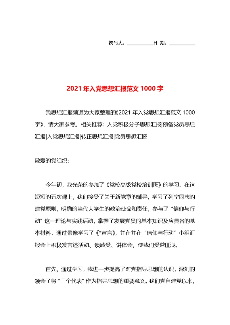 2021年入党思想汇报范文1000字(3)