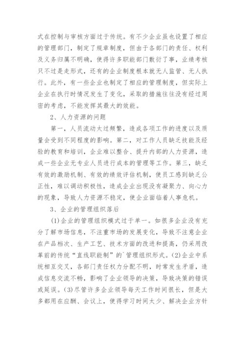 完善企业经济管理必要性的探究论文.docx