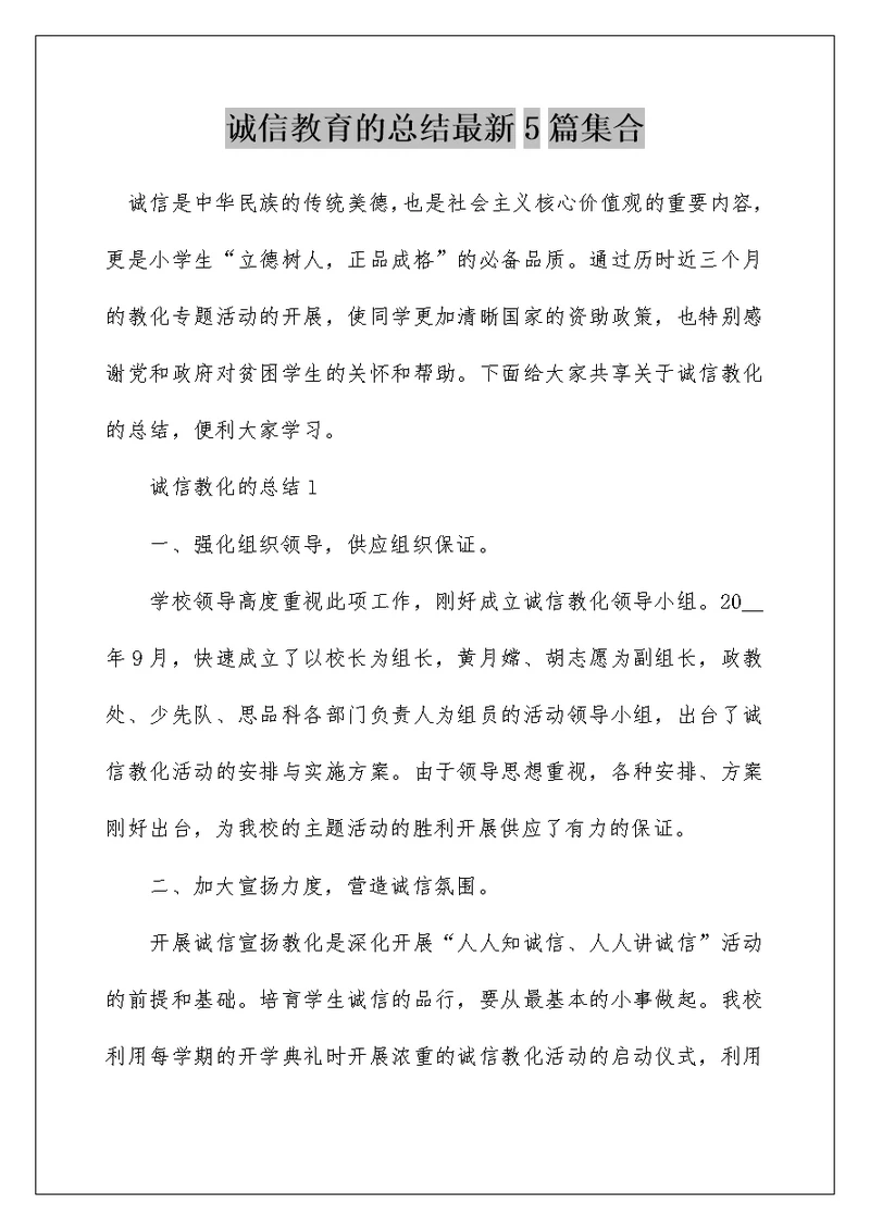 诚信教育的总结最新5篇集合