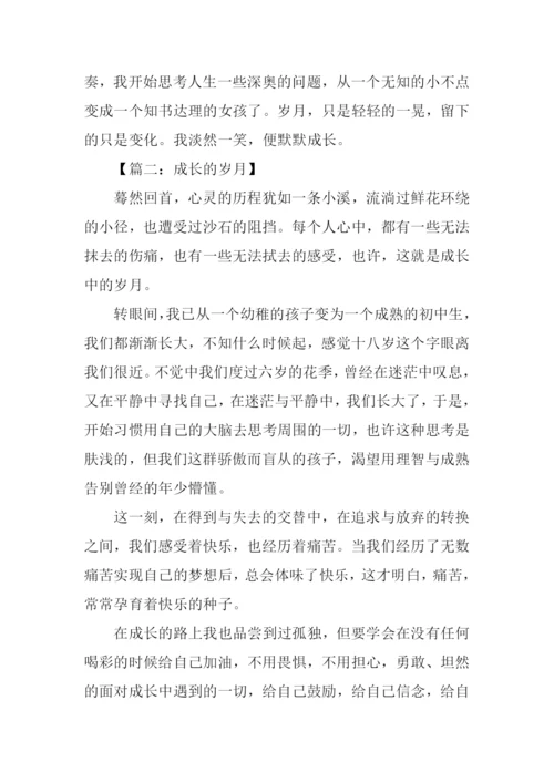 成长的岁月作文.docx