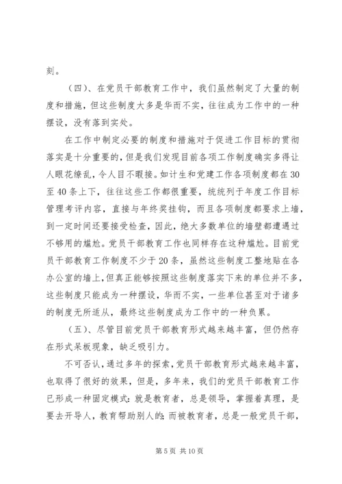 当前党员干部教育存在的问题、原因及对策.docx