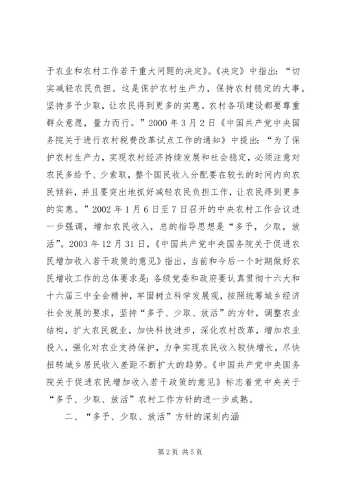 坚持多予少取放活方针推进社会主义新农村建设 (3).docx