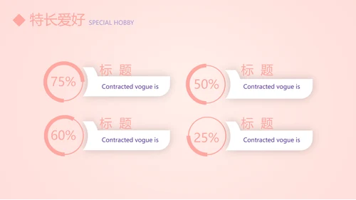 粉色简约个人简历自我介绍动态PPT模板