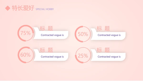 粉色简约个人简历自我介绍动态PPT模板