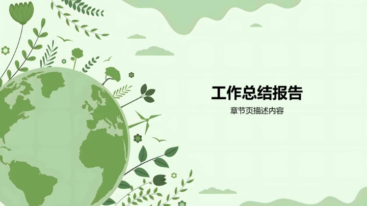 绿色插画风环保公益行业PPT