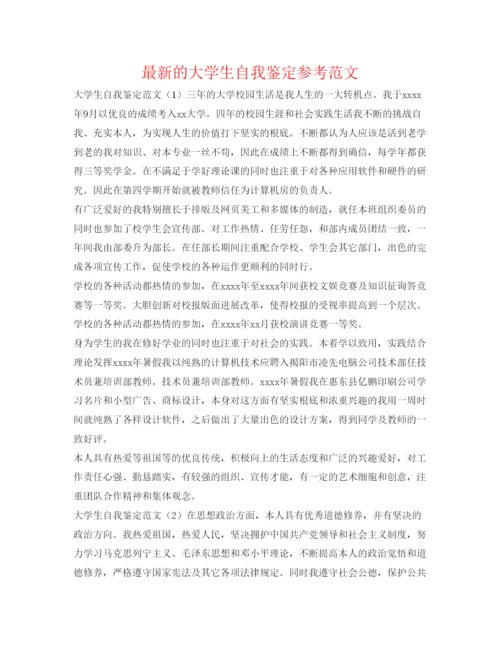 精编的大学生自我鉴定参考范文.docx