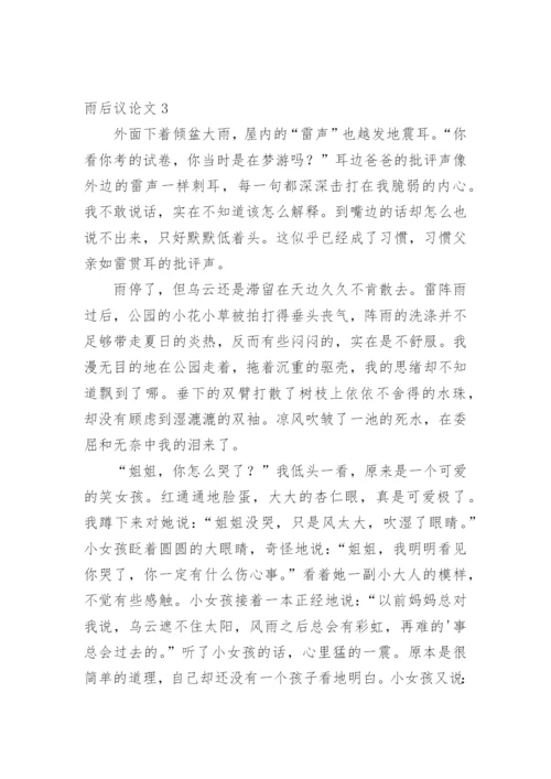 雨后议论文.docx