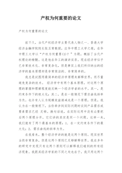 产权为何重要的论文.docx