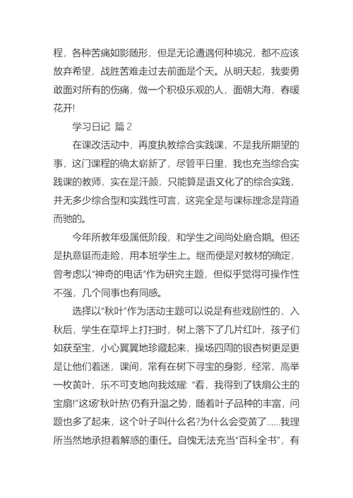 关于学习日记3篇