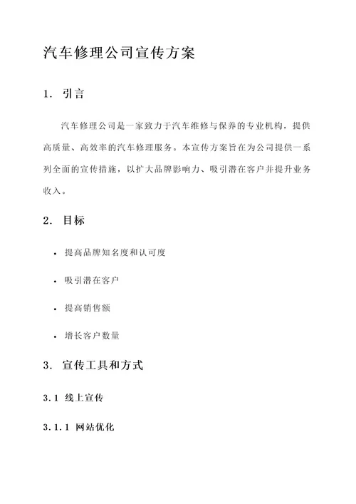 汽车修理公司宣传方案