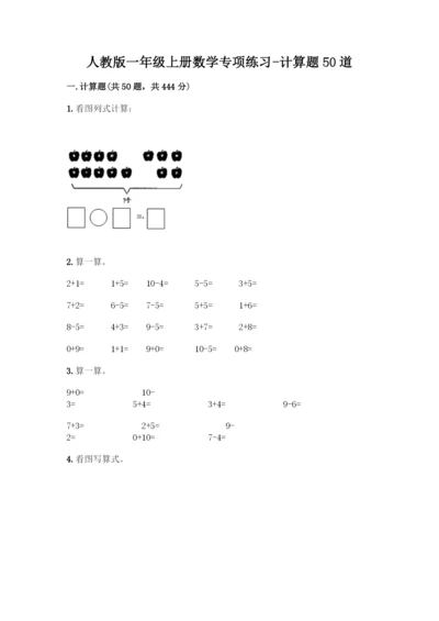 人教版一年级上册数学专项练习-计算题50道带答案(基础题)-(2).docx