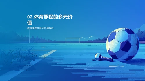 体育课程的深度解读PPT模板