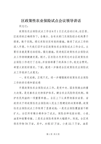 区政策性农业保险试点会议领导讲话 (2).docx