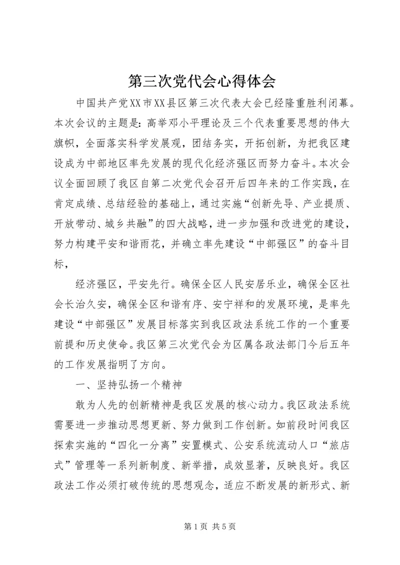 第三次党代会心得体会 (2).docx