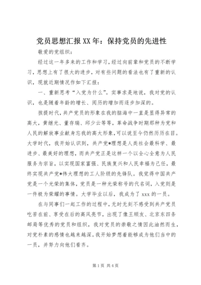 党员思想汇报某年：保持党员的先进性.docx