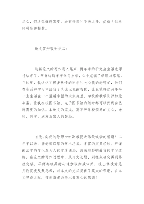 法学毕业论文答辩致谢词.docx